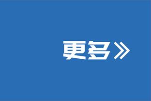 非常受欢迎！普尔赛后为勇士主场球迷签名